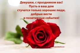 С праздником, милые женщины!