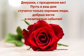 С праздником, милые женщины!